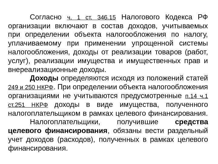   Согласно ч.  1 ст.  346. 15  Налогового Кодекса РФ