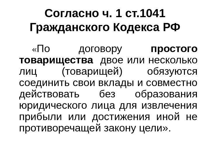   Согласно ч. 1 ст. 1041 Гражданского Кодекса РФ « По договору простого