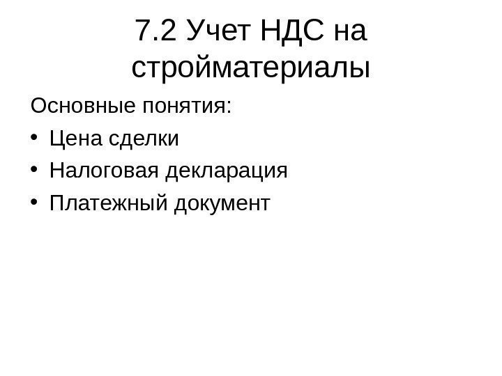   7. 2 Учет НДС на стройматериалы Основные понятия:  • Цена сделки