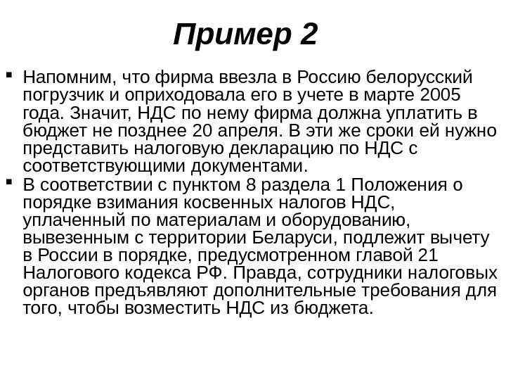   Пример 2  Напомним, что фирма ввезла в Россию белорусский погрузчик и