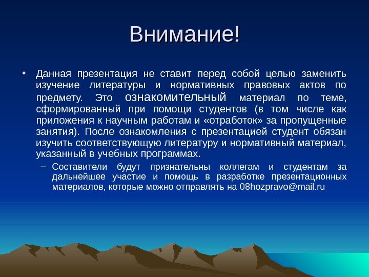 Внимание! • Данная презентация не ставит перед собой целью заменить изучение литературы и нормативных