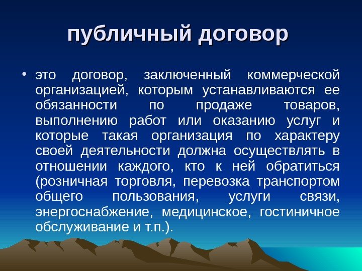 публичный договор • это договор,  заключенный коммерческой организацией,  которым устанавливаются ее обязанности