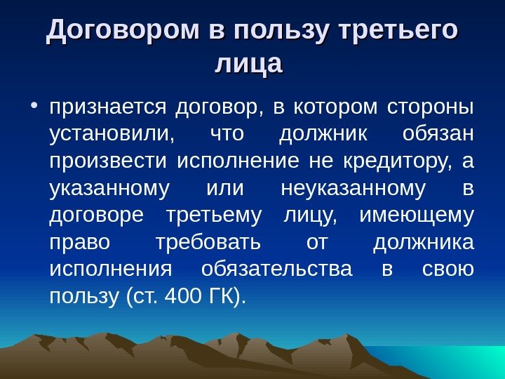 Договором в пользу третьего лица • признается договор,  в котором стороны установили, 