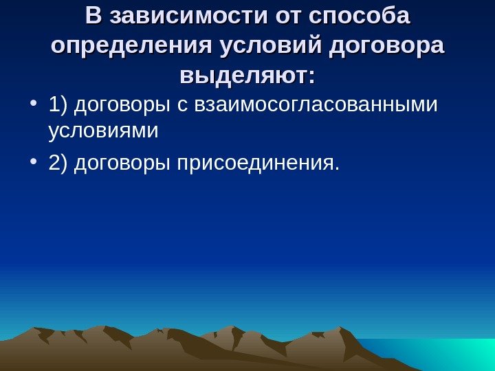 В зависимости от способа определения условий договора выделяют:  • 1) договоры с взаимосогласованными