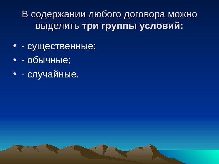 В содержании любого договора можно выделить три группы условий:  • - существенные; 