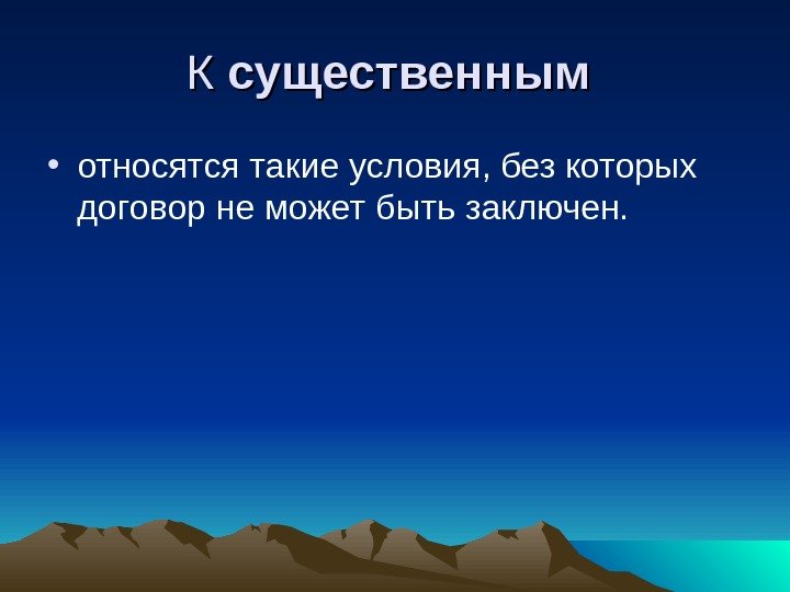 К К существенным • относятся такие условия, без которых договор не может быть заключен.