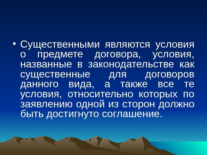  • Существенными являются условия о предмете договора,  условия,  названные в законодательстве