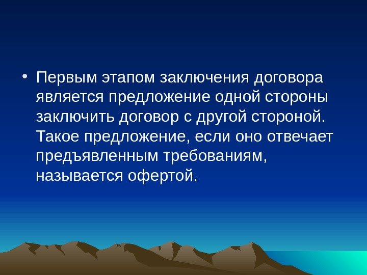  • Первым этапом заключения договора является предложение одной стороны заключить договор с другой