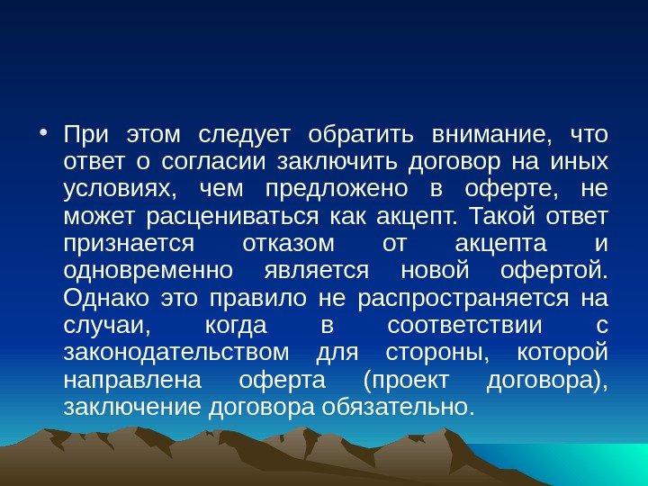  • При этом следует обратить внимание,  что ответ о согласии заключить договор