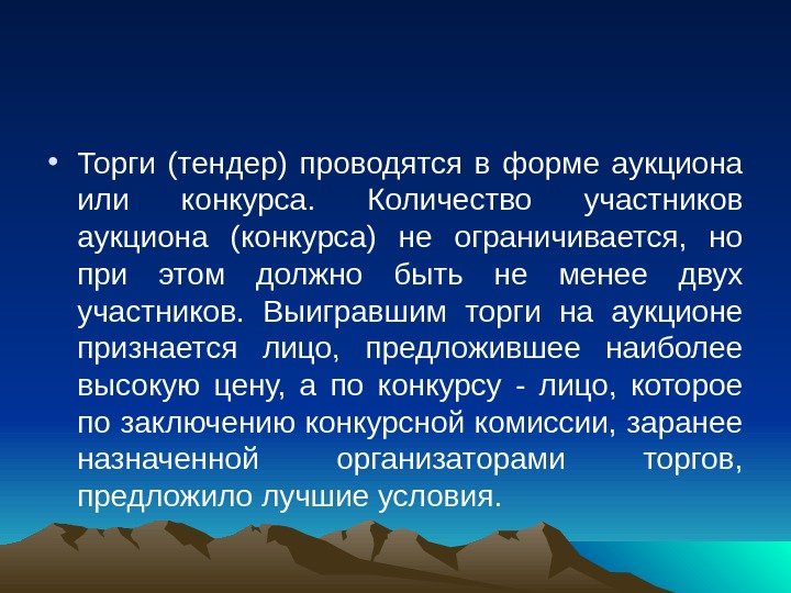  • Торги (тендер) проводятся в форме аукциона или конкурса.  Количество участников аукциона