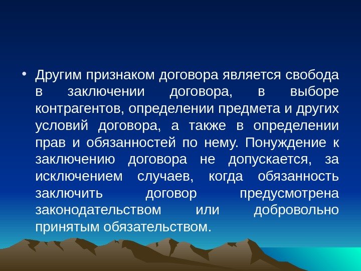  • Другим признаком договора является свобода в заключении договора,  в выборе контрагентов,