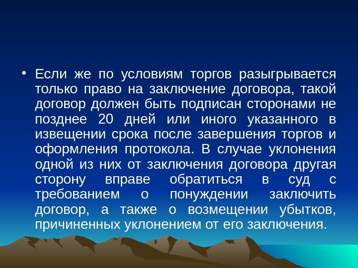  • Если же по условиям торгов разыгрывается только право на заключение договора, 