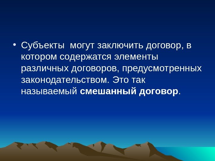  • Субъекты могут заключить договор, в котором содержатся элементы различных договоров, предусмотренных законодательством.