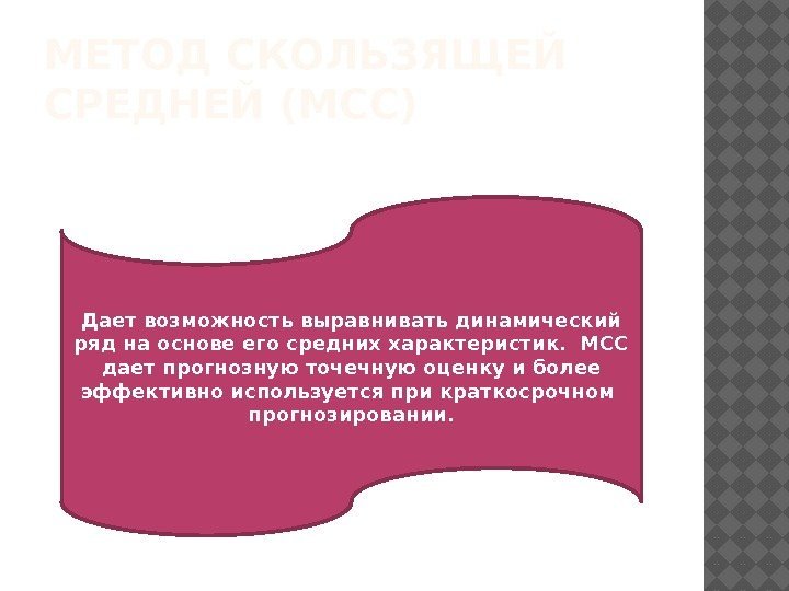 МЕТОД СКОЛЬЗЯЩЕЙ СРЕДНЕЙ (МСС) Дает возможность выравнивать динамический ряд на основе его средних характеристик.