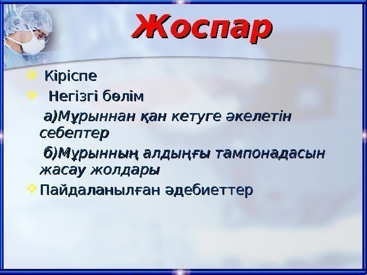   Кіріспе  Негізгі бөлім   аа )Мұрыннан қан кетуге әкелетін себептер