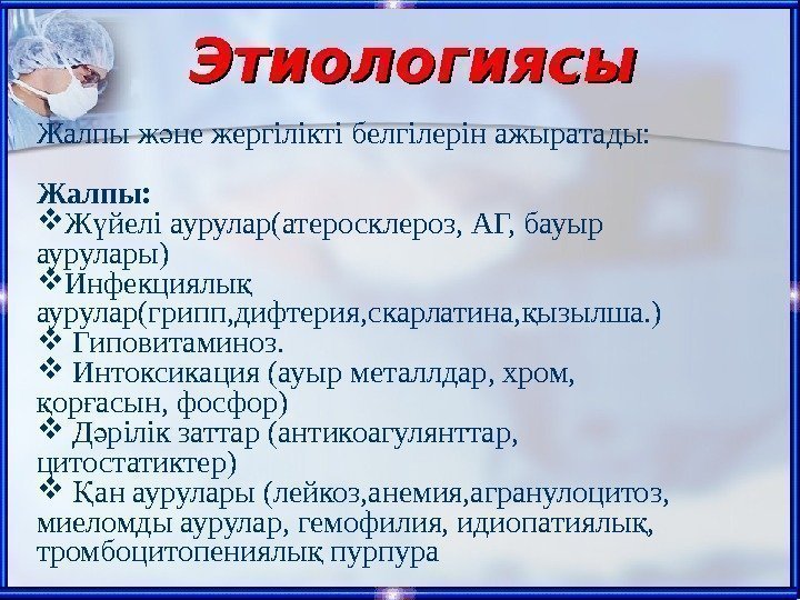 Этиологиясы Жалпы ж не жергілікті белгілерін ажыратады: ә Жалпы:  Ж йелі аурулар(атеросклероз, АГ,