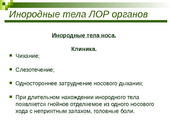 Инородные тела ЛОР органов Инородные тела носа. Клиника.  Чихание;  Слезотечение;  Одностороннее