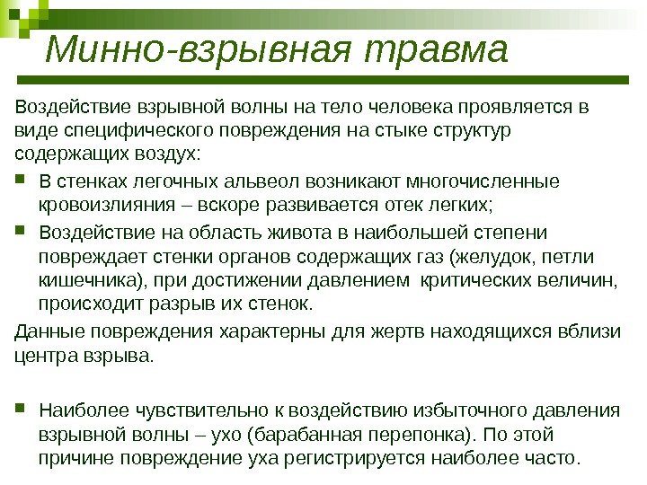 Минно-взрывная травма Воздействие взрывной волны на тело человека проявляется в виде специфического повреждения на