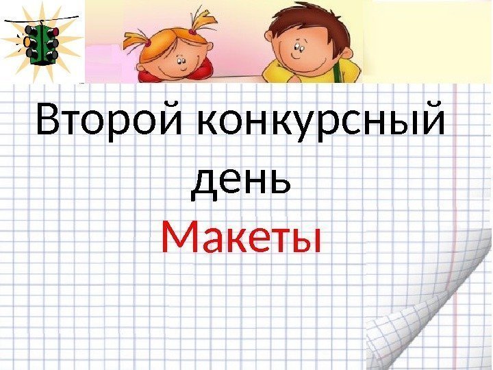 Второй конкурсный день Макеты 