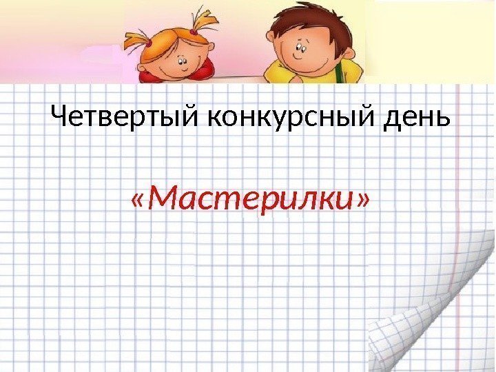 Четвертый конкурсный день «Мастерилки» 