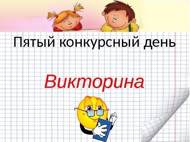 Пятый конкурсный день Викторина 