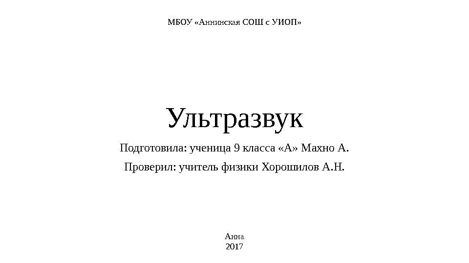 Ультразвук Подготовила: ученица 9 класса «А» Махно А. Проверил: учитель физики Хорошилов А. Н.