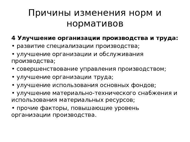 Причины изменения норм и нормативов 4 Улучшение организации производства и труда:  • 