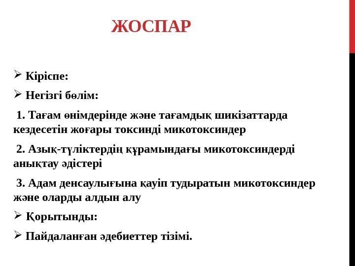 ЖОСПАР  Кіріспе: Негізгі б лім: ө  1. Та ам німдерінде ж не