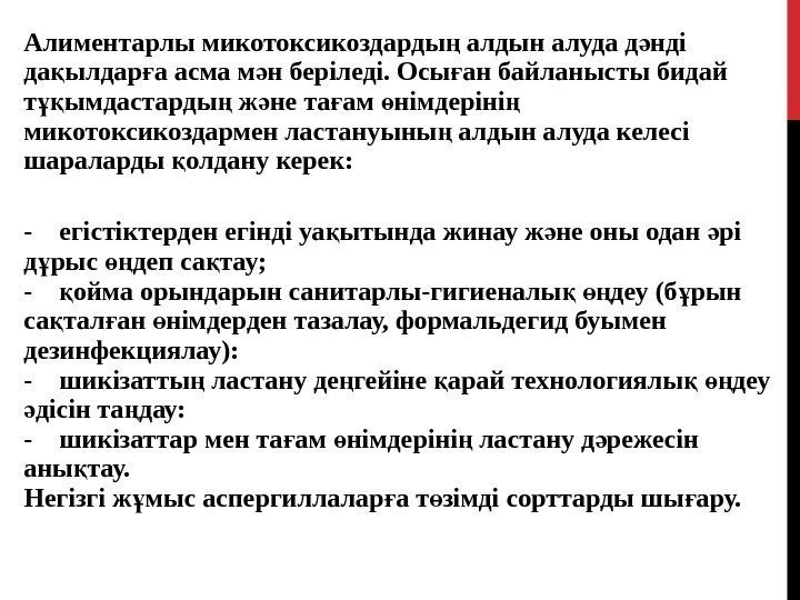 Алиментарлы микотоксикоздарды алдын алуда д нді ң ә да ылдар а асма м н