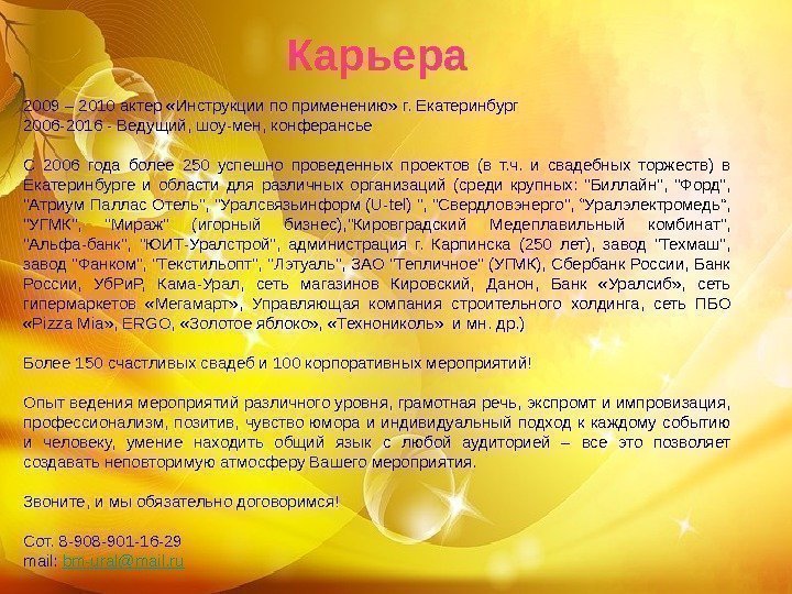 Карьера 2009– 2010 актер «Инструкциипоприменению» г. Екатеринбург 2006 -2016 -Ведущий, шоу-мен, конферансье С 2006