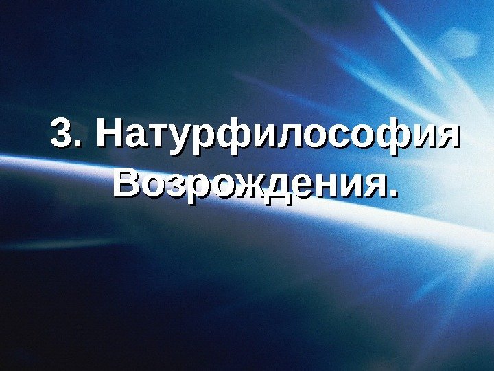 3. Натурфилософия Возрождения. 