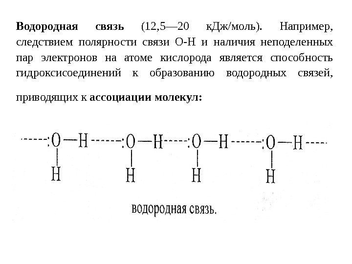   Водородная связь (12, 5— 20 к. Дж/моль).  Например,  следствием полярности