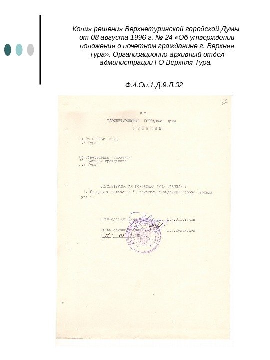 Копия решения Верхнетуринской городской Думы  от 08 августа 1996 г. № 24 «Об