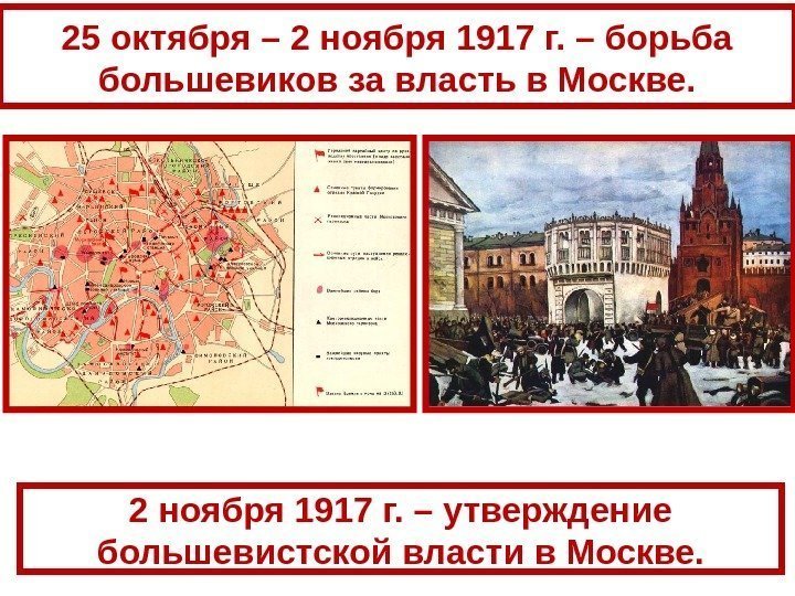 25 октября – 2 ноября 1917 г. – борьба большевиков за власть в Москве.