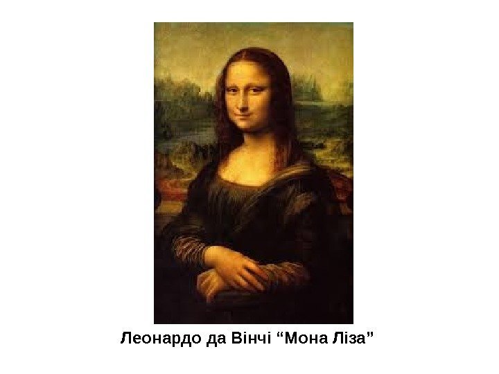 Леонардо да Вінчі “Мона Ліза” 