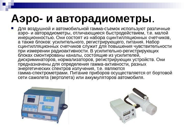   Аэро- и авторадиометры.  Для воздушной и автомобильной гамма-съемок используют различные аэро-