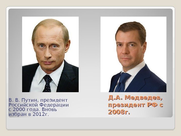 Д. А. Медведев,  президент РФ с 2008 г. В. В. Путин, президент Российской