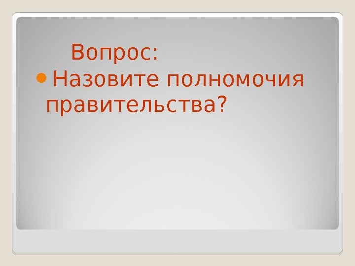 Вопрос:  Назовите полномочия правительства?  