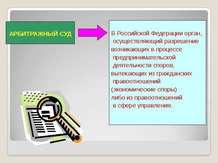 АРБИТРАЖНЫЙ СУД В Российской Федерации орган,  осуществляющий разрешение возникающих в процессе  предпринимательской