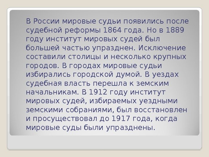 В  России мировые судьи появились после судебной реформы 1864 года. Но в 1889