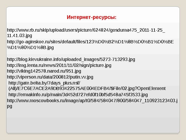 http: //www. rb. ru/skip/upload/users/picture/624824/gosduma 475_2011 -11 -25_ 11. 41. 03. jpg http: //go-aginskoe. ru/sites/default/files/123D