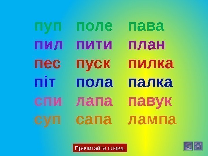 Прочитайте слова. пуп поле пава пил пити план пес пуск пилка піт пола палка