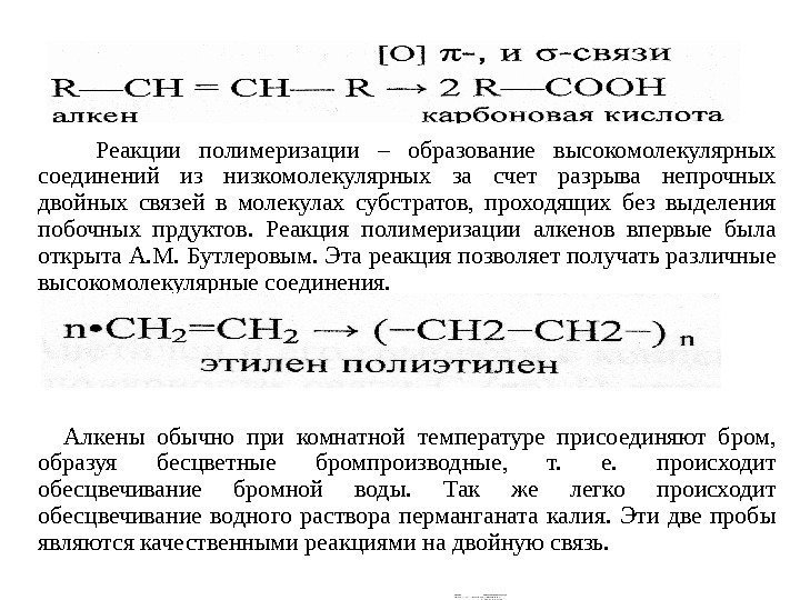     Реакции полимеризации – образование высокомолекулярных соединений из низкомолекулярных за счет