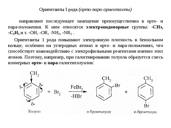   Ориентанты I рода (орто-пара-ориентанты)   направляют последующее замещение преимущественно в орто-