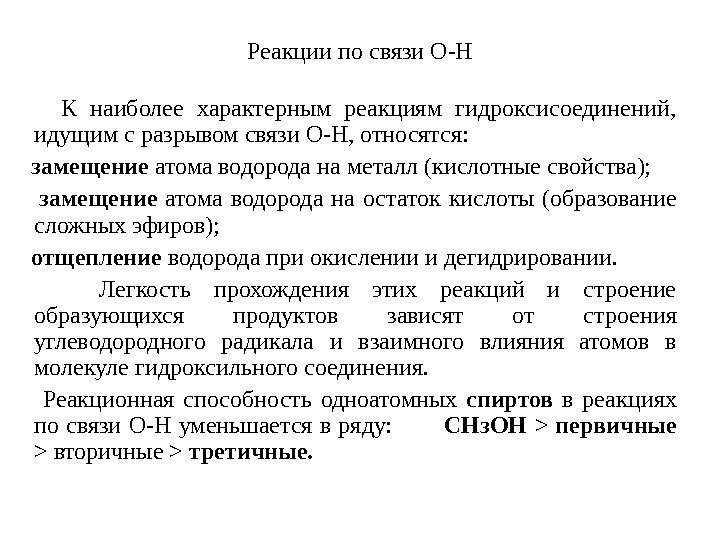   Реакции по связи О-Н   К наиболее характерным реакциям гидроксисоединений, 