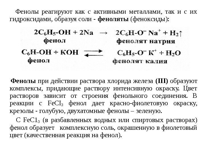    Фенолы реагируют как с активными металлами,  так и с их