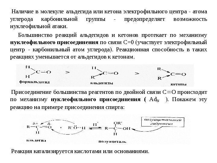    Наличие в молекуле альдегида или кетона электрофильного центра - атома углерода