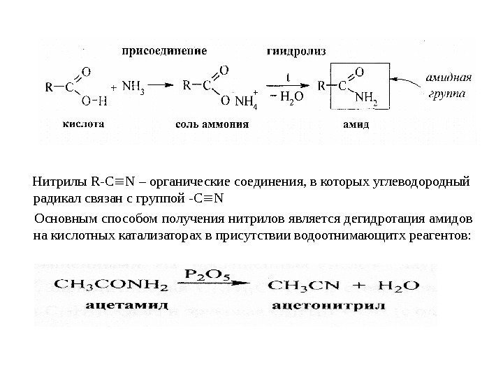    Нитрилы R-C N – органические соединения, в которых углеводородный радикал связан