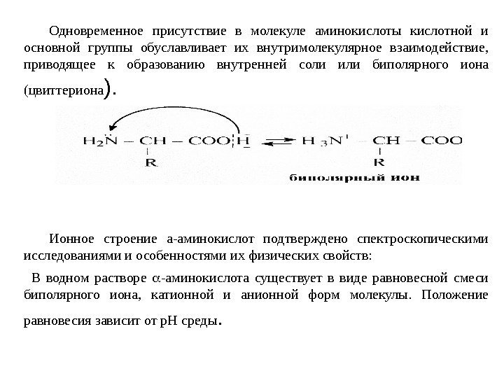    Одновременное присутствие в молекуле аминокислоты кислотной и основной группы обуславливает их