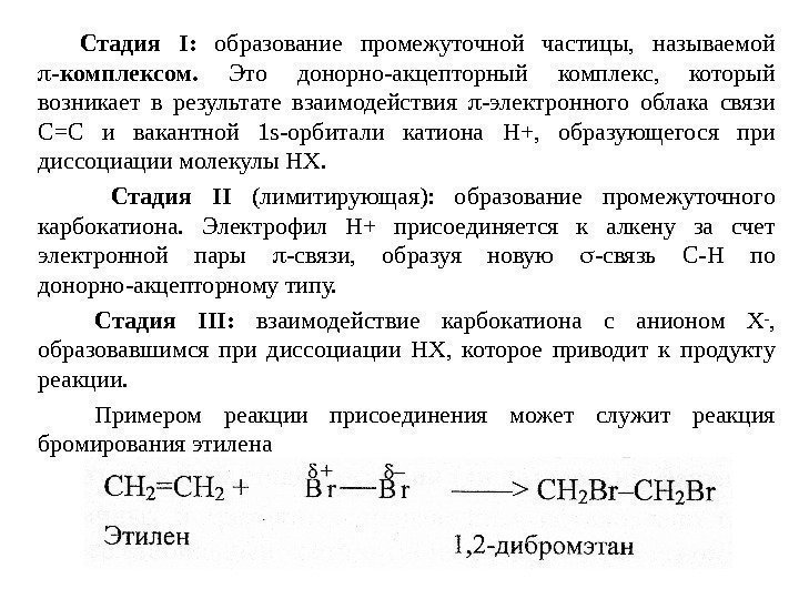   Стадия I :  образование промежуточной частицы,  называемой  -комплексом. 